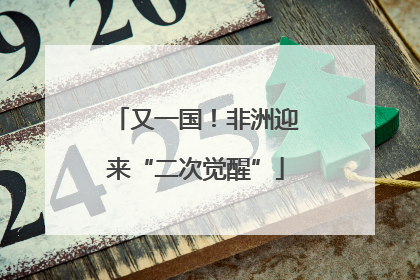 又一国！非洲迎来“二次觉醒”