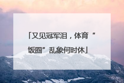 又见冠军泪，体育“饭圈”乱象何时休