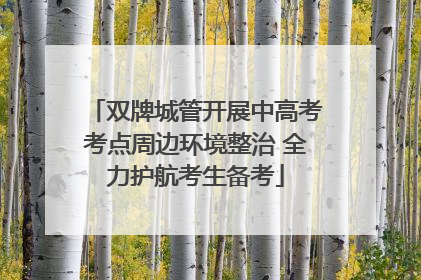 双牌城管开展中高考考点周边环境整治 全力护航考生备考