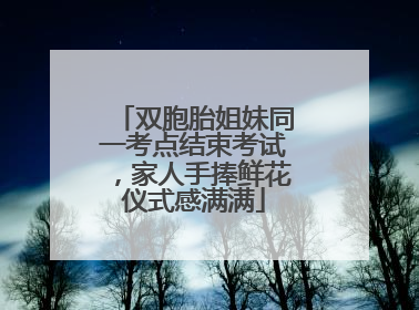 双胞胎姐妹同一考点结束考试，家人手捧鲜花仪式感满满