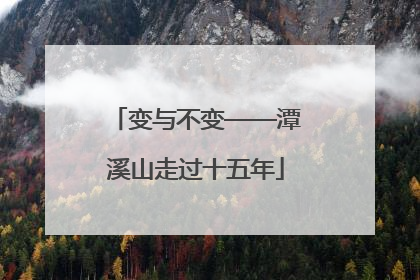 变与不变——潭溪山走过十五年
