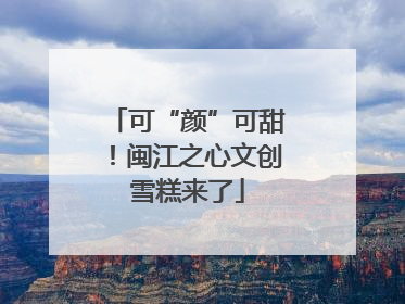 可“颜”可甜！闽江之心文创雪糕来了