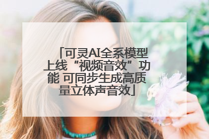 可灵AI全系模型上线“视频音效”功能 可同步生成高质量立体声音效
