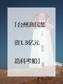 台州渔民集资1.3亿元造科考船