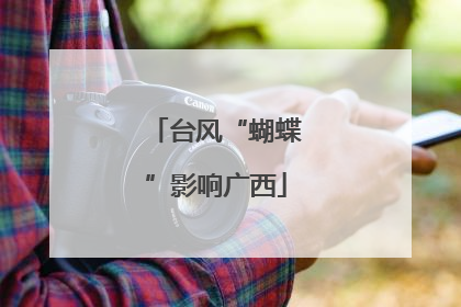 台风“蝴蝶”影响广西
