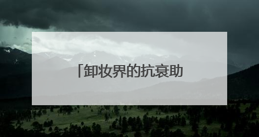 卸妆界的抗衰助攻，推荐两款抗老抗氧化护肤品