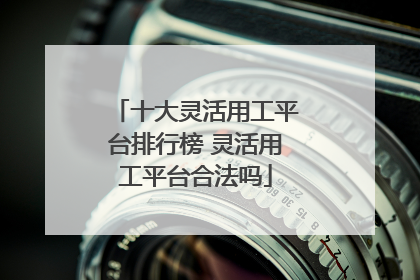 十大灵活用工平台排行榜 灵活用工平台合法吗