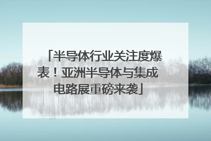 半导体行业关注度爆表！亚洲半导体与集成电路展重磅来袭