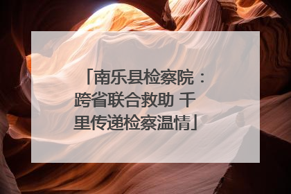 南乐县检察院：跨省联合救助 千里传递检察温情