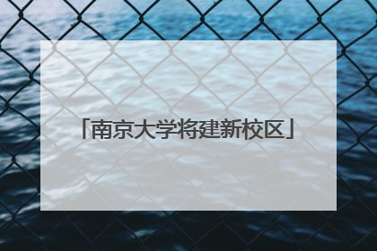 南京大学将建新校区