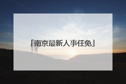 南京最新人事任免