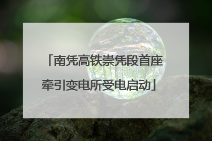 南凭高铁崇凭段首座牵引变电所受电启动