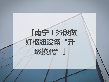 南宁工务段做好枢纽设备“升级换代”