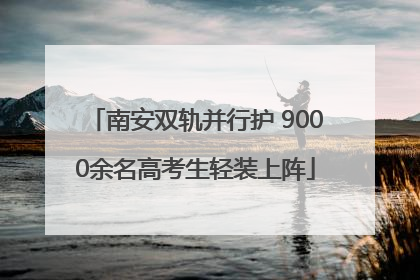 南安双轨并行护 9000余名高考生轻装上阵