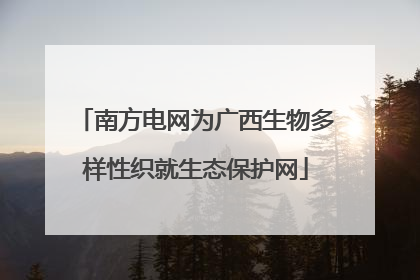 南方电网为广西生物多样性织就生态保护网