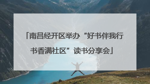 南昌经开区举办“好书伴我行 书香满社区”读书分享会