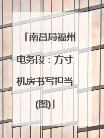 南昌局福州电务段：方寸机房书写担当(图)