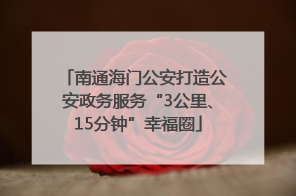 南通海门公安打造公安政务服务“3公里、15分钟”幸福圈