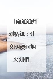 南通通州刘桥镇：让文明浸润烟火刘桥