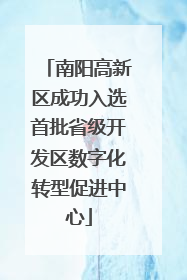 南阳高新区成功入选首批省级开发区数字化转型促进中心
