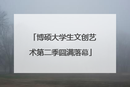 博硕大学生文创艺术第二季圆满落幕