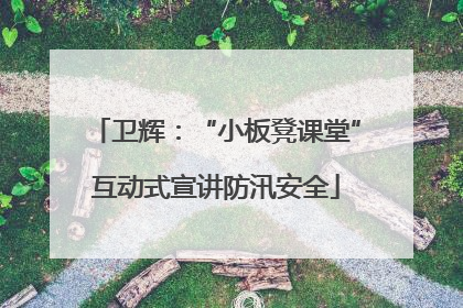 卫辉：“小板凳课堂”互动式宣讲防汛安全
