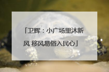 卫辉：小广场里沐新风 移风易俗入民心