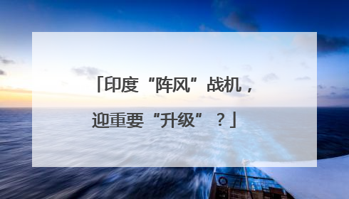 印度“阵风”战机，迎重要“升级”？