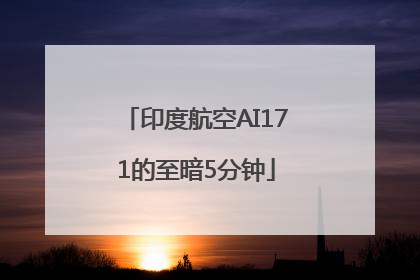 印度航空AI171的至暗5分钟