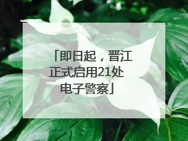 即日起，晋江正式启用21处电子警察