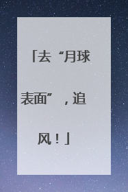 去“月球表面”，追风！