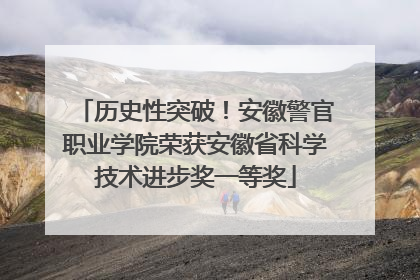 历史性突破！安徽警官职业学院荣获安徽省科学技术进步奖一等奖