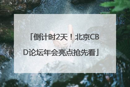 倒计时2天！北京CBD论坛年会亮点抢先看