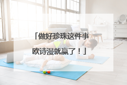 做好珍珠这件事 欧诗漫就赢了！