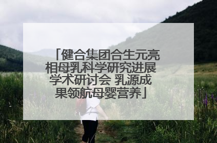 健合集团合生元亮相母乳科学研究进展学术研讨会 乳源成果领航母婴营养