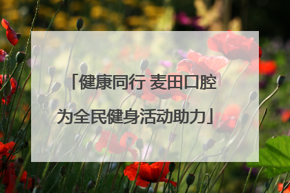 健康同行 麦田口腔为全民健身活动助力