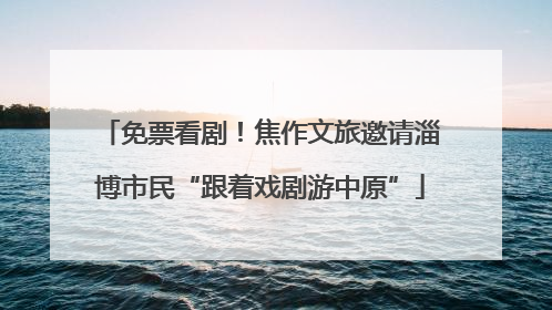 免票看剧！焦作文旅邀请淄博市民“跟着戏剧游中原”