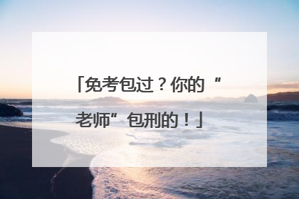 免考包过？你的“老师”包刑的！