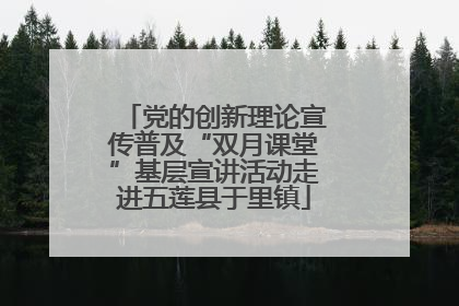 党的创新理论宣传普及“双月课堂”基层宣讲活动走进五莲县于里镇
