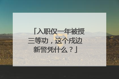 入职仅一年被授三等功，这个戍边新警凭什么？