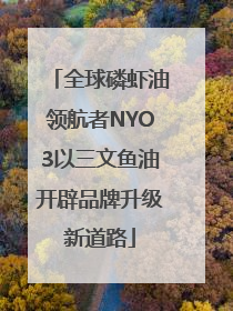 全球磷虾油领航者NYO3以三文鱼油开辟品牌升级新道路