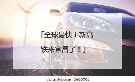 全球最快！新高铁来宜昌了！