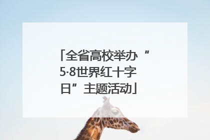 全省高校举办“5·8世界红十字日”主题活动