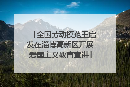 全国劳动模范王启发在淄博高新区开展爱国主义教育宣讲