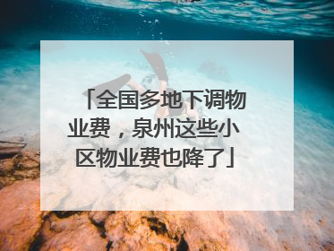 全国多地下调物业费，泉州这些小区物业费也降了