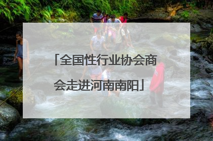 全国性行业协会商会走进河南南阳