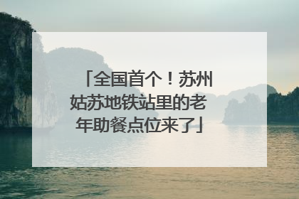 全国首个！苏州姑苏地铁站里的老年助餐点位来了