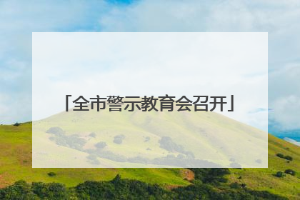 全市警示教育会召开