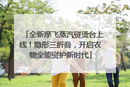 全新摩飞蒸汽熨烫台上线！隐形三折叠，开启衣物全能熨护新时代