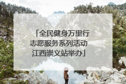 全民健身万里行志愿服务系列活动江西崇义站举办